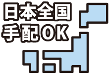 提携会社との万全な体制を構築しており全国手配が可能